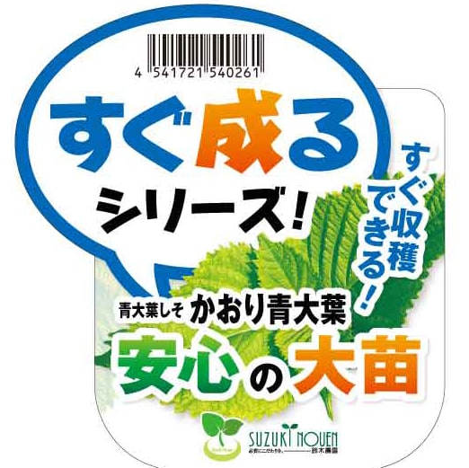 青大葉しそ　かおり青大葉